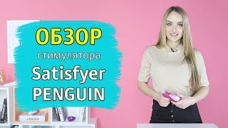 Обзор Satisfyer Pro Penguin - бесконтактный стимулятор клитора