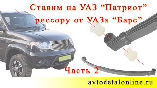 Замена рессор УАЗ Патриот на рессоры от УАЗ Барс 3153-2912010. Часть 2.