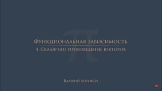 Лекция 2.4 | Функциональная зависимость. Скалярное произведение векторов