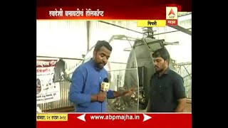 पिंपरी | स्वदेशी बनावटीचं हेलिकॉप्टर, सांगलीच्या तरुणाची धडपड