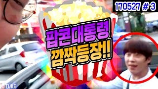 외제차 끌고 갑자기 나타난 팝콘TV 의 대통령!! (17.05.27 #3) 봉준&동핵
