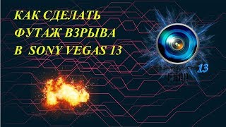 КАК СДЕЛАТЬ ФУТАЖ ВЗРЫВА В SONY VEGAS 13