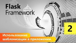 Flask Framework. Использование шаблонизации в приложении. Урок 2