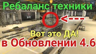 Ребаланс техники в Обновлении 4.6 | T110E5 лишился башенки | D_W_S | Wot Blitz