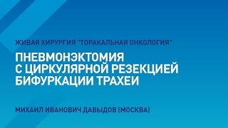 Мастер-класс "Живая хирургия": пневмонэктомия с циркулярной резекцией бифуркации трахеи