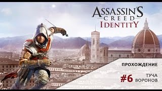 Прохождение Assassin’s Creed Идентификация #6 - Туча воронов