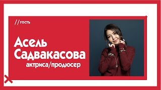 Асель Садвакасова - о женихах, скандалах и о том, сколько стоит снять кино / The Эфир