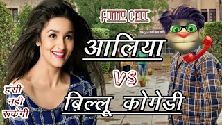 आलिया भट्ट VS बिल्लू कोमेडी । Alia Bhatt vs Billu Funny Call Comedy | Talking Tom Comedy video | MJO