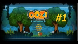 ☕Прохождение ☕ OOZI. ЗЕМНОЕ ПРИКЛЮЧЕНИЕ #1 Бензин, инопланетянин в штанах, звездолет и я ☕
