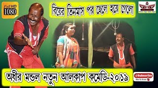 অধীর মন্ডল নতুন আলকাপ কমেডি ২০১৯ | Adhir Mondal Pancharas 2019 | Part 1| By MK Video