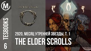 2920, Месяц Утренней звезды, т. 1 | The Elder Scrolls Books 6