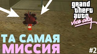 ТА САМАЯ МИССИЯ С ВЕРТОЛЁТИКОМ | ПРОХОЖДЕНИЕ GTA VICE CITY #2