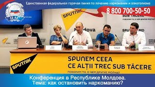 Конференция в Молдове | Как остановить наркоманию? | Национальный антинаркотический союз