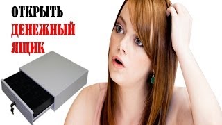 Как открыть денежный ящик без ключа?