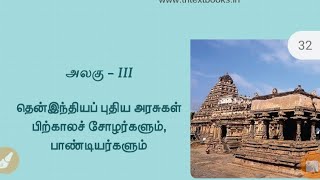 7th std history-தென் இந்திய புதிய அரசுகள்-பிற்கால சோழர்களும் பாண்டியர்களும்/tnpsc group 1/2/2A/4