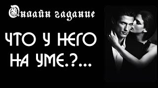 Что у него на уме. Онлайн гадание на отношения на картах Таро HD