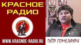 Красное радио. Пётр Гомелаури.