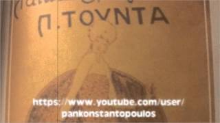 ΠΑΡΑΠΟΝΙΑΡΑ ΜΟΥ 1928 ΠΑΝΑΓΙΩΤΗΣ ΤΟΥΝΤΑΣ ΓΙΩΡΓΟΣ ΒΙΔΑΛΗΣ