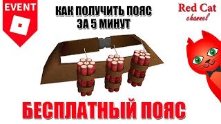 КАК ПОЛУЧИТЬ ЗА 5 МИНУТ ПОЯС С ДИНАМИТОМ | EVENT Heroes of Robloxia roblox | Dynamo's Bandolier