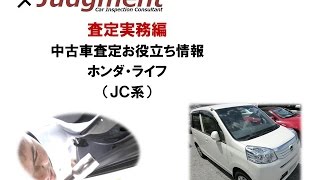 ホンダ・ライフ（JC系）の中古車査定お役立ち情報【株式会社ジャッジメント】
