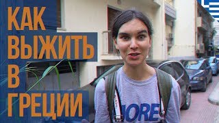 Как выжить модели в Греции? Первые дни: агентство, апарты, советы