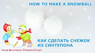 КАК СДЕЛАТЬ СНЕЖКИ ИЗ СИНТЕПОНА своими руками How To Make A Snowball TUTORIAL