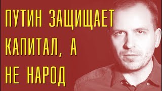 ПУТИН ЗАЩИЩАЕТ КАПИТАЛ, А НЕ НАРОД. КОНСТАНТИН СЕМИН