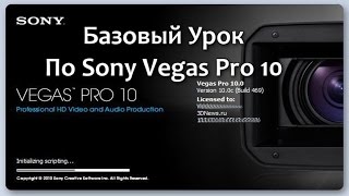 базовый урок по Sony Vegas Pro 10
