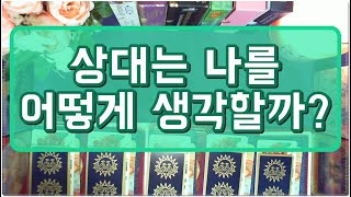 [타로카드] 상대는 나를 어떻게 생각할까?