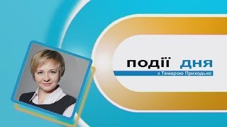 Інформаційний випуск «Події дня» за 03.11.17