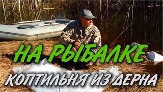 ХОЛОДНОЕ КОПЧЕНИЕ РЫБЫ В КОПТИЛЬНЕ ИЗ ДЕРНА  Бушкрафт в тайге.
