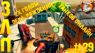 Танки Онлайн | ЗЛП №29 | от A-B-T-0-P-U-T-E-T | - [ ДЕНЬ РОЖДЕНИЯ ТАНКОВ ОНЛАЙН ]