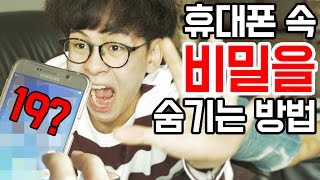 휴대폰 속 나만의 비밀을 숨기는 방법!! 부끄러운 흑역사를 숨겨라!!! [친절한상민씨]