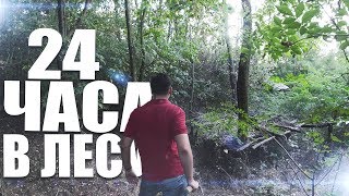 24 ЧАСА ВЫЖИВАНИЯ В ЛЕСУ ОТ slivkishow / ПРОВЕРКА ЛАЙФХАКОВ