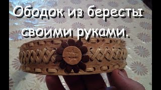 Ободок из бересты.