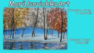 как нарисовать поздняя осень гуашью видео урок #МарияУсович#MariUsovichRuArt