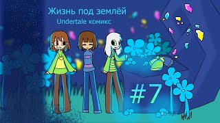 Жизнь под землёй - undertale комикс #7