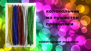 КОЛОКОЛЬЧИКИ ИЗ ПУШИСТОЙ ПРОВОЛОКИ