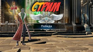 [Stream] Lineage 2 Revolution PvP Арена 3vs3,Клан боссы
