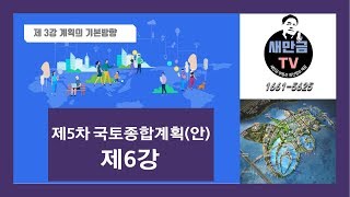 제5차 국토종합계획  전국 - 제6강 (새만금, 부동산, 투자, 개발)