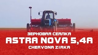 Сеялка зерновая ASTRA NOVA 5,4А (СЗ - 5,4) Отзывы (CHERVONA ZIRKA)