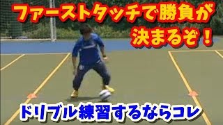 ファーストタッチを自在にコントロールする練習方法