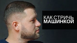 Мужская стрижка машинкой и ножницами. Арсен Декусар