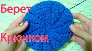 Берет крючком Весна-Осень Knitted beret Spring-Autumn Все крючком TV
