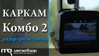Обзор Каркам Комбо 2. Видеорегистратор 3 в 1