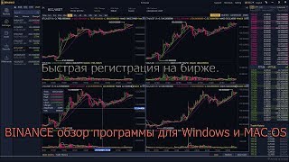 Регистрация Binance. Обзор програмного терминала для MAC OS и Windows.