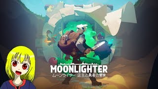 【Vtuber】商人界の二毛作（？）【Moonlighter】