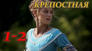 КРЕПОСТНАЯ 1, 2 СЕРИЯ (Дата выхода февраль 2019) ОПИСАНИЕ, АНОНС