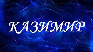 Значение имени Казимир. Мужские имена и их значения