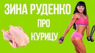 Зина Руденко О вреде и пользе куриных грудок.